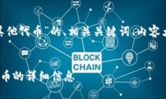 以下是关于“Tokenim上查看