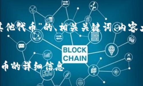 以下是关于“Tokenim上查看其他代币”的、相关关键词、内容大纲以及问题详细介绍的安排。

### 
如何在Tokenim上查看其他代币的详细信息