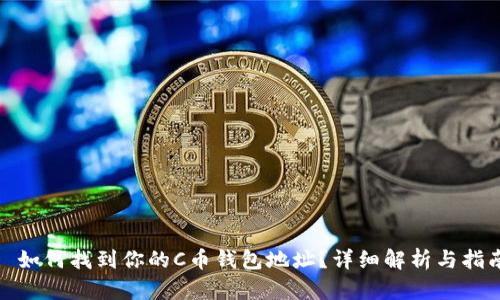 : 如何找到你的C币钱包地址？详细解析与指南