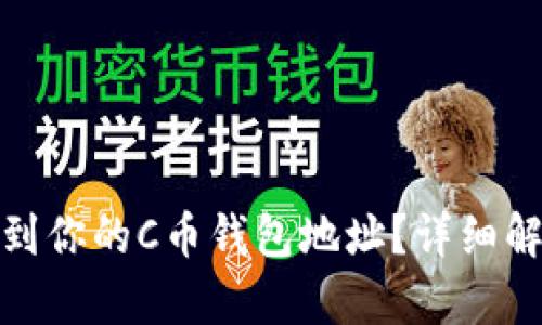 : 如何找到你的C币钱包地址？详细解析与指南