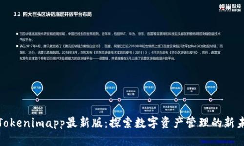 : Tokenimapp最新版：探索数字资产管理的新未来