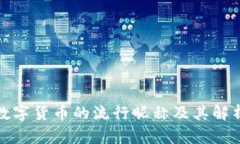 数字货币的流行昵称及其