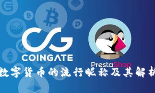 数字货币的流行昵称及其解析