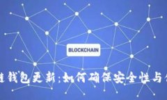 区块链钱包更新：如何确
