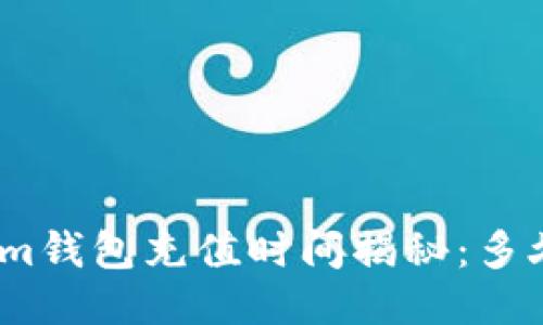 : Tokenim钱包充值时间揭秘：多久能到账？