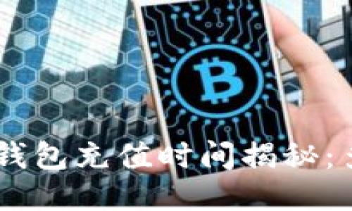 : Tokenim钱包充值时间揭秘：多久能到账？