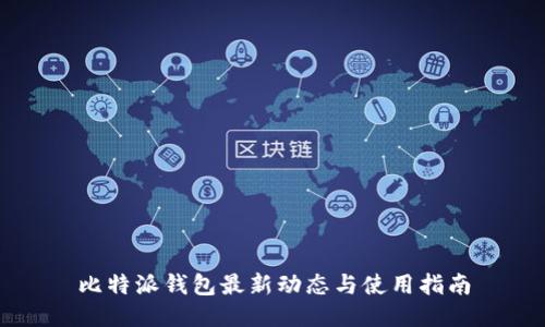 比特派钱包最新动态与使用指南