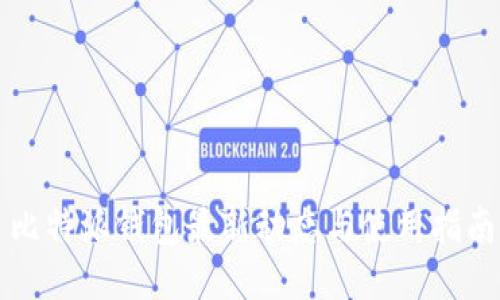 比特派钱包最新动态与使用指南