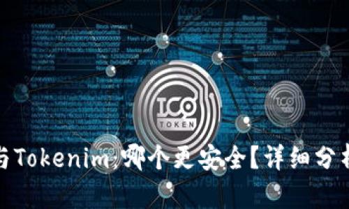 TP钱包与Tokenim：哪个更安全？详细分析与评测