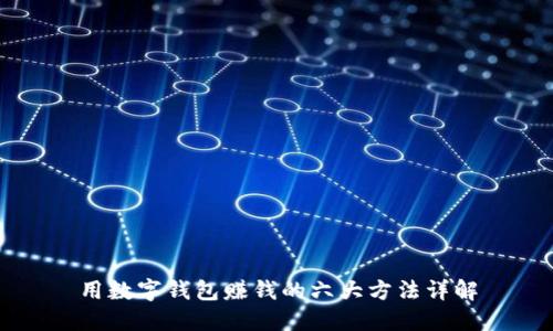 用数字钱包赚钱的六大方法详解