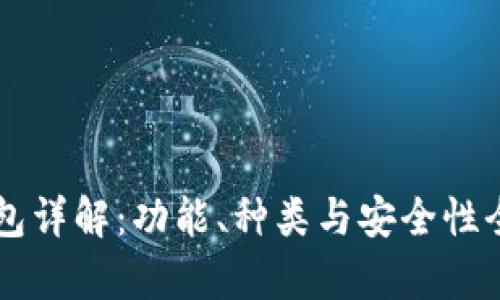区块链钱包详解：功能、种类与安全性全方位解析
