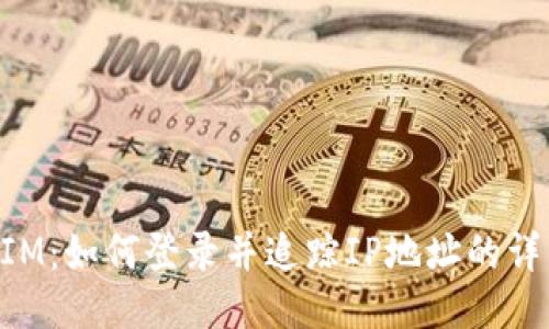 TokenIM：如何登录并追踪IP地址的详细指南