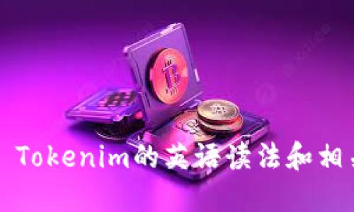 ### Tokenim的英语读法和相关知识