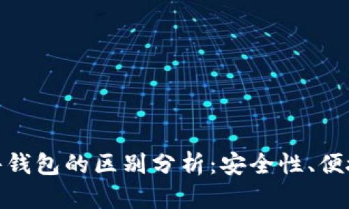硬件钱包与软件钱包的区别分析：安全性、便捷性与适用场景
