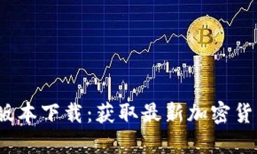 TokenIm 1.4.2 版本下载：获取最新加密货币交易工具的指南