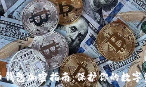   
数字货币钱包加密指南：保护你的数字资产安全