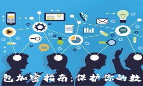   
数字货币钱包加密指南：保护你的数字资产安全