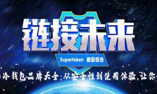 数字货币冷钱包品牌大全：从安全性到使用体验，让你全面了解