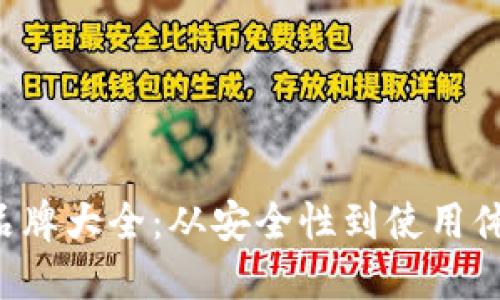 数字货币冷钱包品牌大全：从安全性到使用体验，让你全面了解