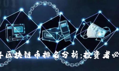 2023年区块链币排名分析：投资者必看指南