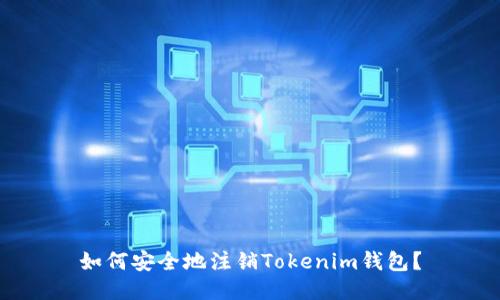 如何安全地注销Tokenim钱包？