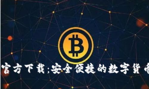CoinBank官方下载：安全便捷的数字货币钱包选择