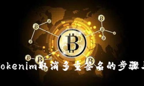 如何处理Tokenim取消多重签名的步骤与注意事项