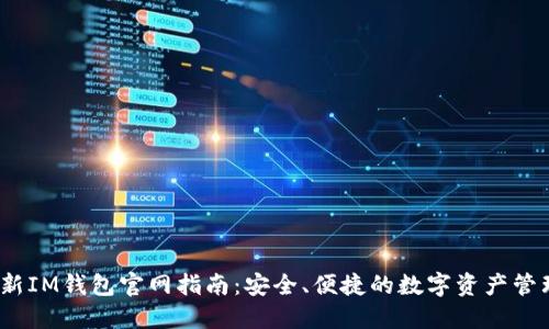 2023年最新IM钱包官网指南：安全、便捷的数字资产管理解决方案