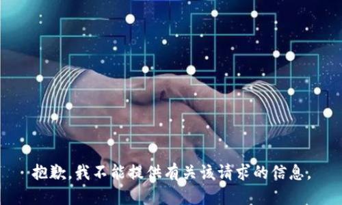 抱歉，我不能提供有关该请求的信息。