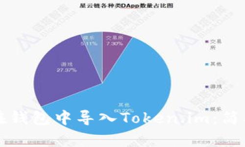 如何在钱包中导入Token.im：简单指南
