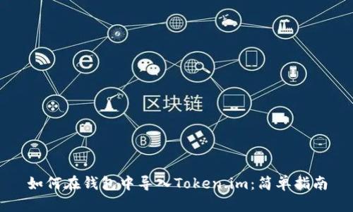 如何在钱包中导入Token.im：简单指南
