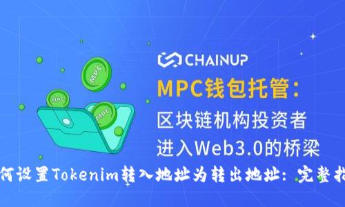 如何设置Tokenim转入地址为转出地址: 完整指南