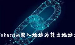 如何设置Tokenim转入地址为