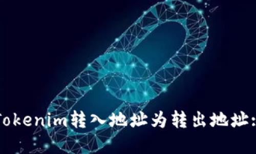 如何设置Tokenim转入地址为转出地址: 完整指南