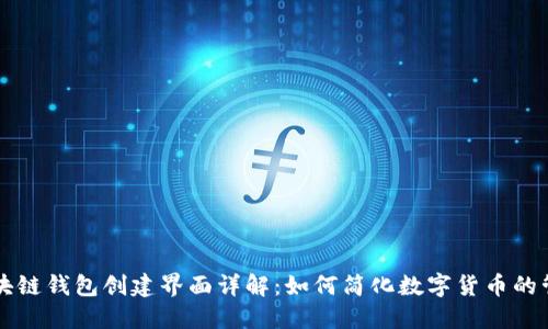 区块链钱包创建界面详解：如何简化数字货币的管理