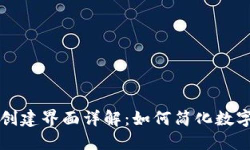 区块链钱包创建界面详解：如何简化数字货币的管理