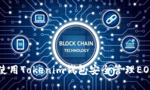 如何使用Tokenim钱包安全管理EOS资产