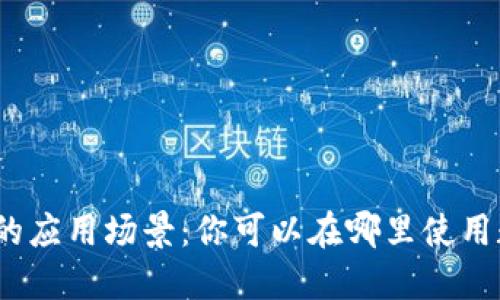 数字钱包的应用场景：你可以在哪里使用数字钱包？