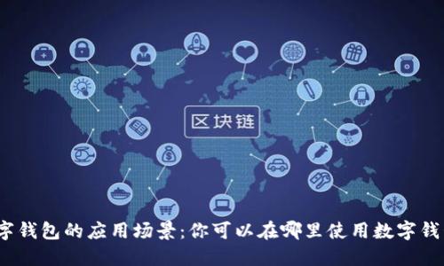 数字钱包的应用场景：你可以在哪里使用数字钱包？