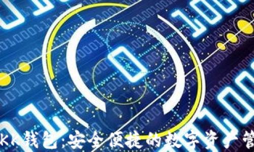 
区块链KK钱包：安全便捷的数字资产管理工具