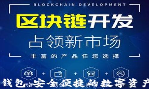
区块链KK钱包：安全便捷的数字资产管理工具