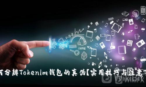 如何分辨Tokenim钱包的真伪?实用技巧与注意事项