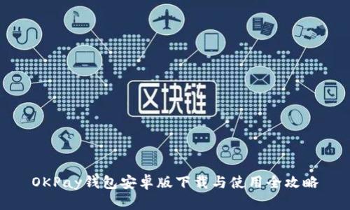 OKPay钱包安卓版下载与使用全攻略