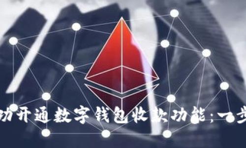如何成功开通数字钱包收款功能：一步步指南