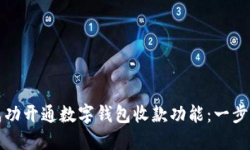 如何成功开通数字钱包收款功能：一步步指南