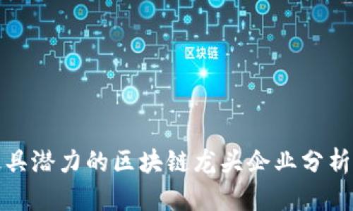 2023 年最具潜力的区块链龙头企业分析及发展前景