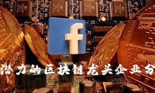 2023 年最具潜力的区块链龙头企业分析及发展前景