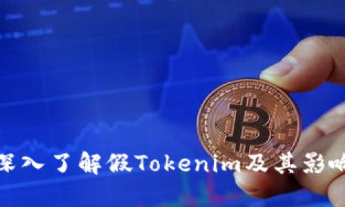 深入了解假Tokenim及其影响