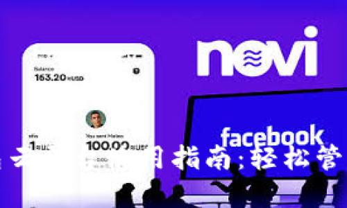 : 加密钱包云平台使用指南：轻松管理数字资产
