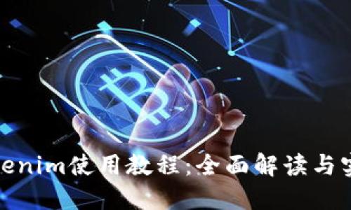 最新Tokenim使用教程：全面解读与实用技巧